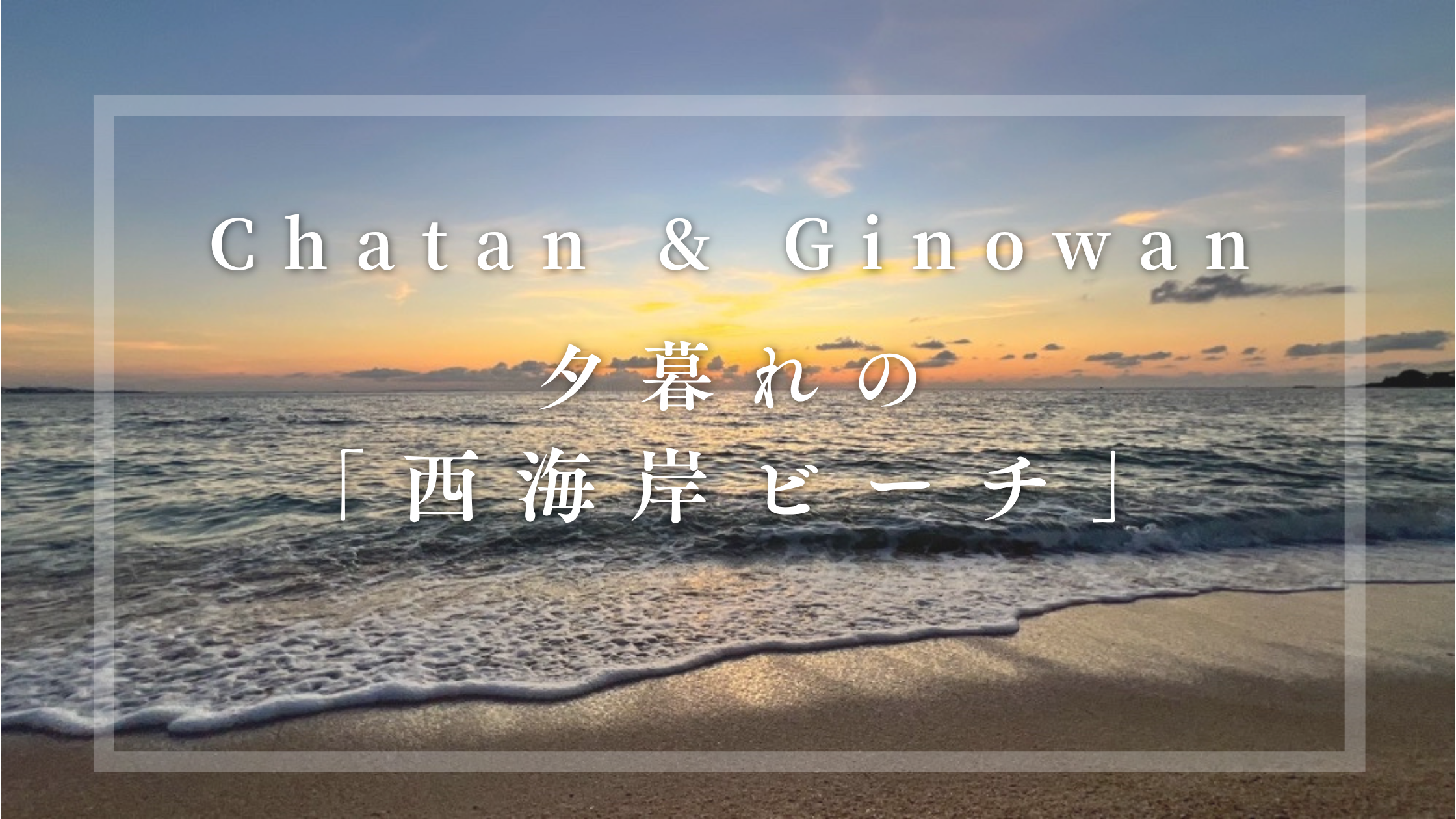 夕暮れの「西海岸ビーチ」2選。（沖縄県北谷町と宜野湾市）沖縄のビーチで撮影された、黄金色の夕日と波打ち際の風景。