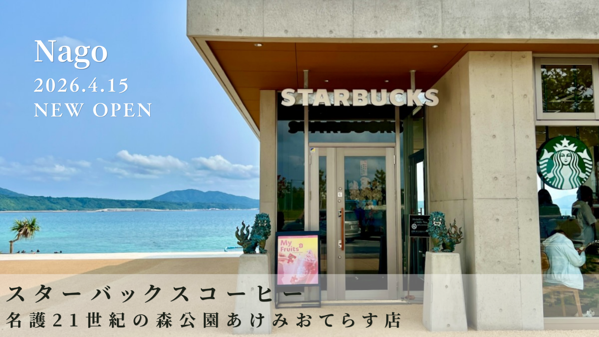 名護21世紀の森公園内にオープンしたスターバックスあけみおてらす店の外観。青い海とコンクリート建築、シーサーが調和する風景。
