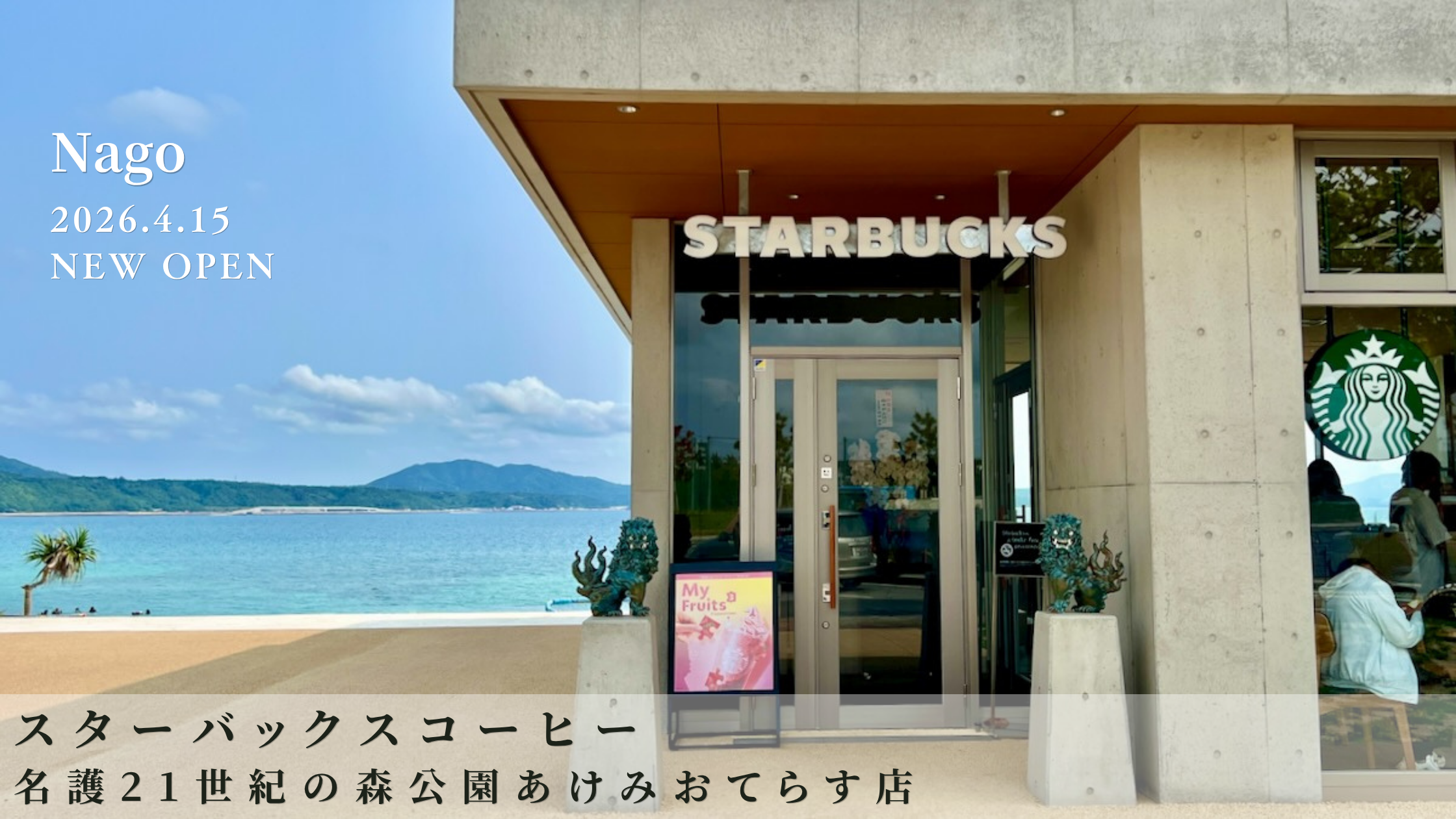 名護21世紀の森公園内にオープンしたスターバックスあけみおてらす店の外観。青い海とコンクリート建築、シーサーが調和する風景。