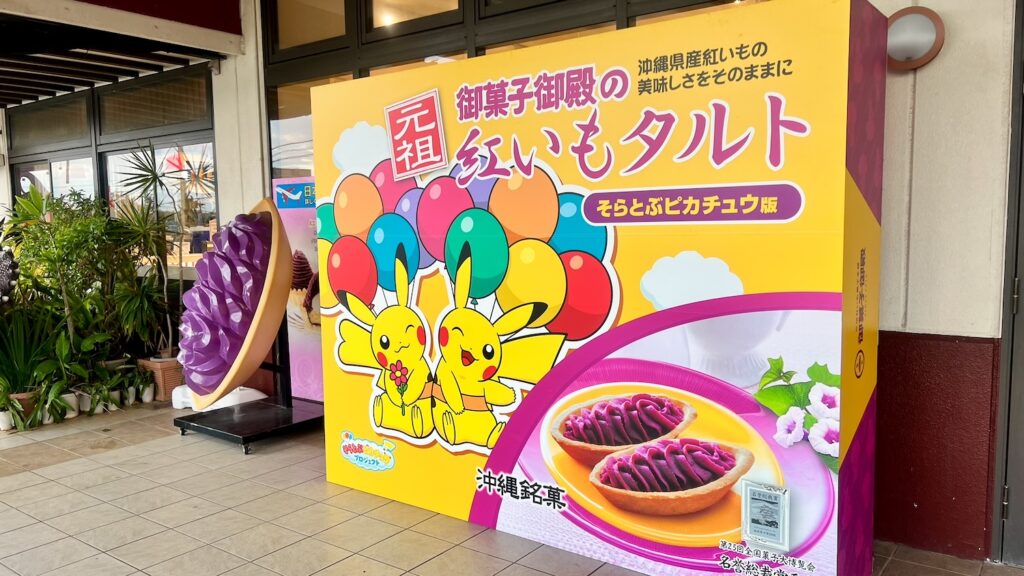 ピカチュウが描かれた紅いもタルトのパッケージと紅いもタルトの大きなオブジェが置かれている御菓子御殿の入り口