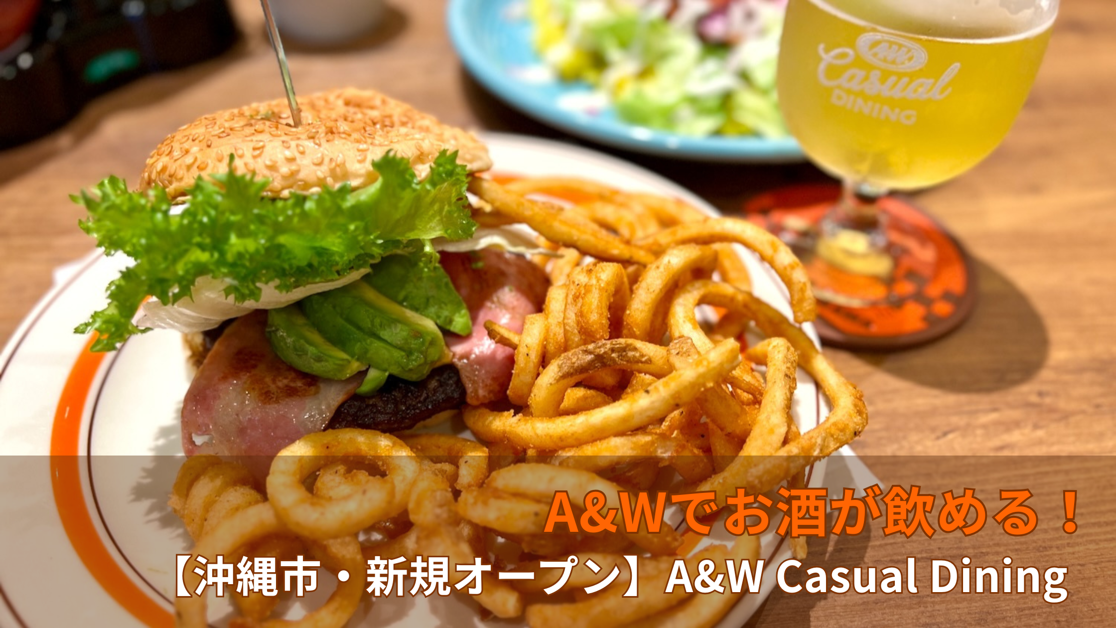 沖縄市プラザハウスにオープンしたA&W Casual DiningのABCバーガー・カーリーフライと沖縄産クラフトビール