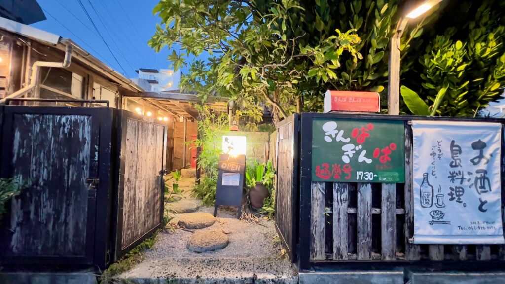 古民家と木々がある「きんぱぎんぱ」の風情ある外観