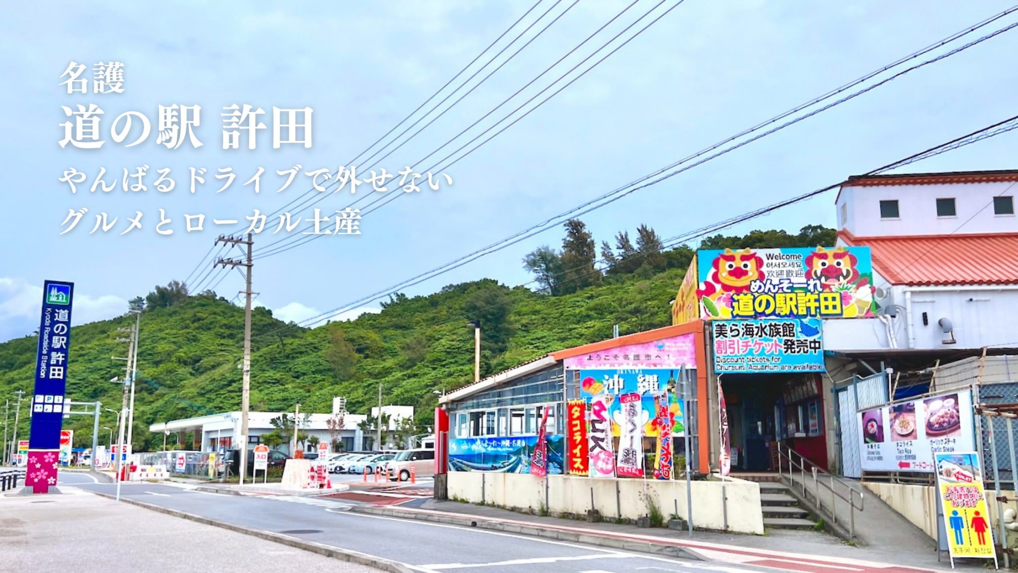 沖縄の青空と緑豊かな山々を背景にした「道の駅許田」の外観写真