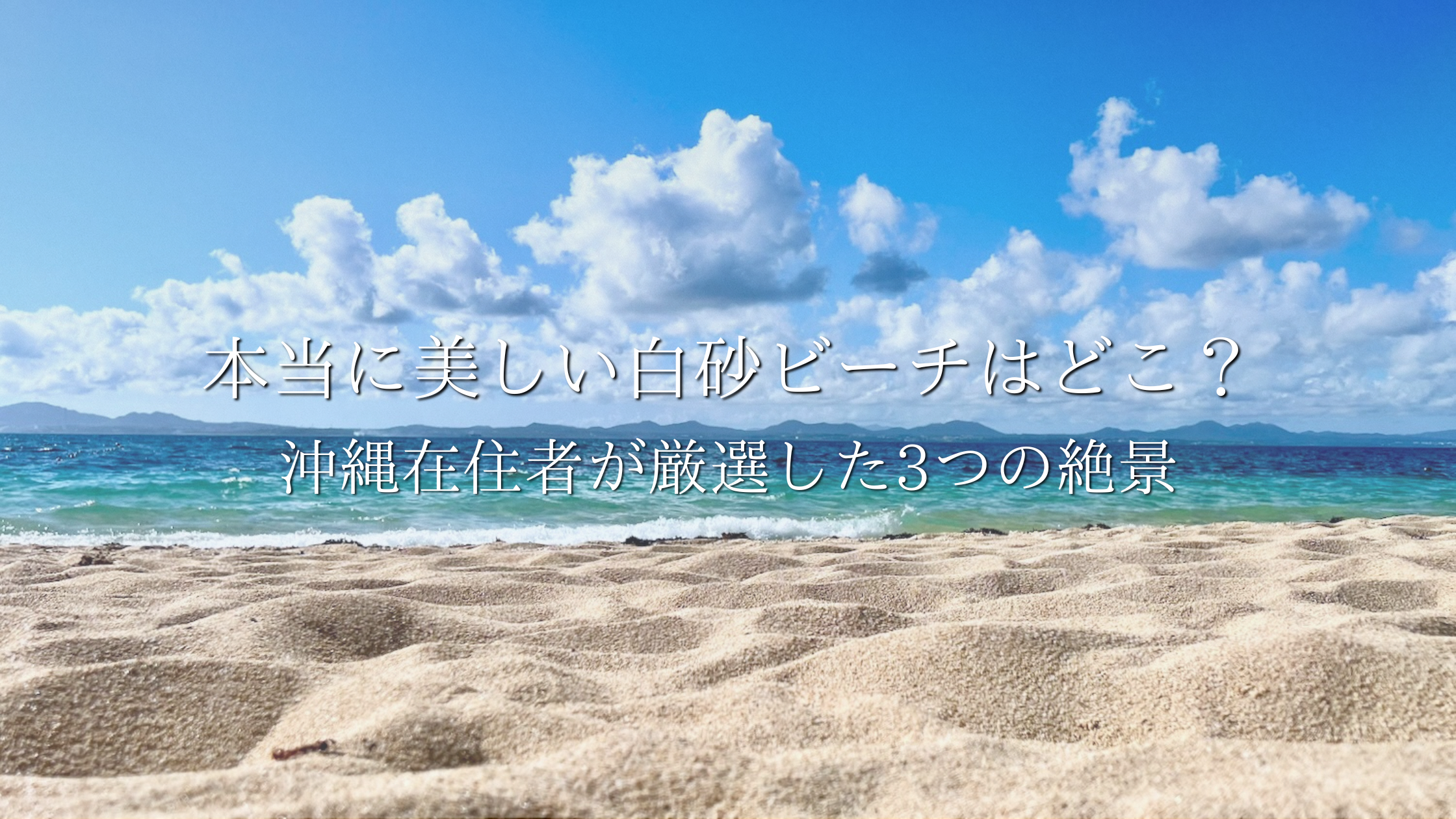 沖縄本島の青い空と美しい白砂ビーチの風景。「本当に美しい白砂ビーチはどこ？沖縄在住者が厳選した3つの絶景」の文字