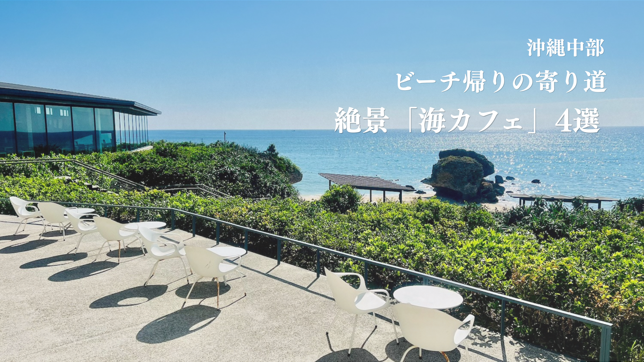 沖縄読谷村のバンタカフェの白いテラス席から真っ青な海を見渡す風景。「沖縄中部 ビーチ帰りの寄り道 絶景海カフェ4選」のテキスト入り
