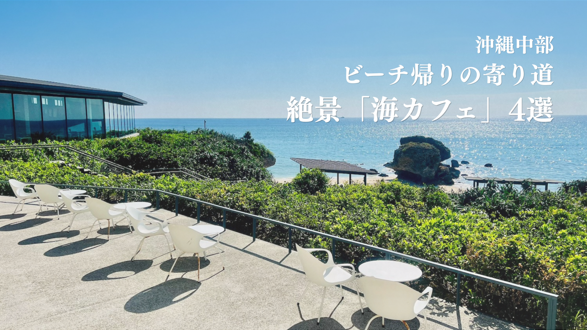 沖縄読谷村のバンタカフェの白いテラス席から真っ青な海を見渡す風景。「沖縄中部 ビーチ帰りの寄り道 絶景海カフェ4選」のテキスト入り