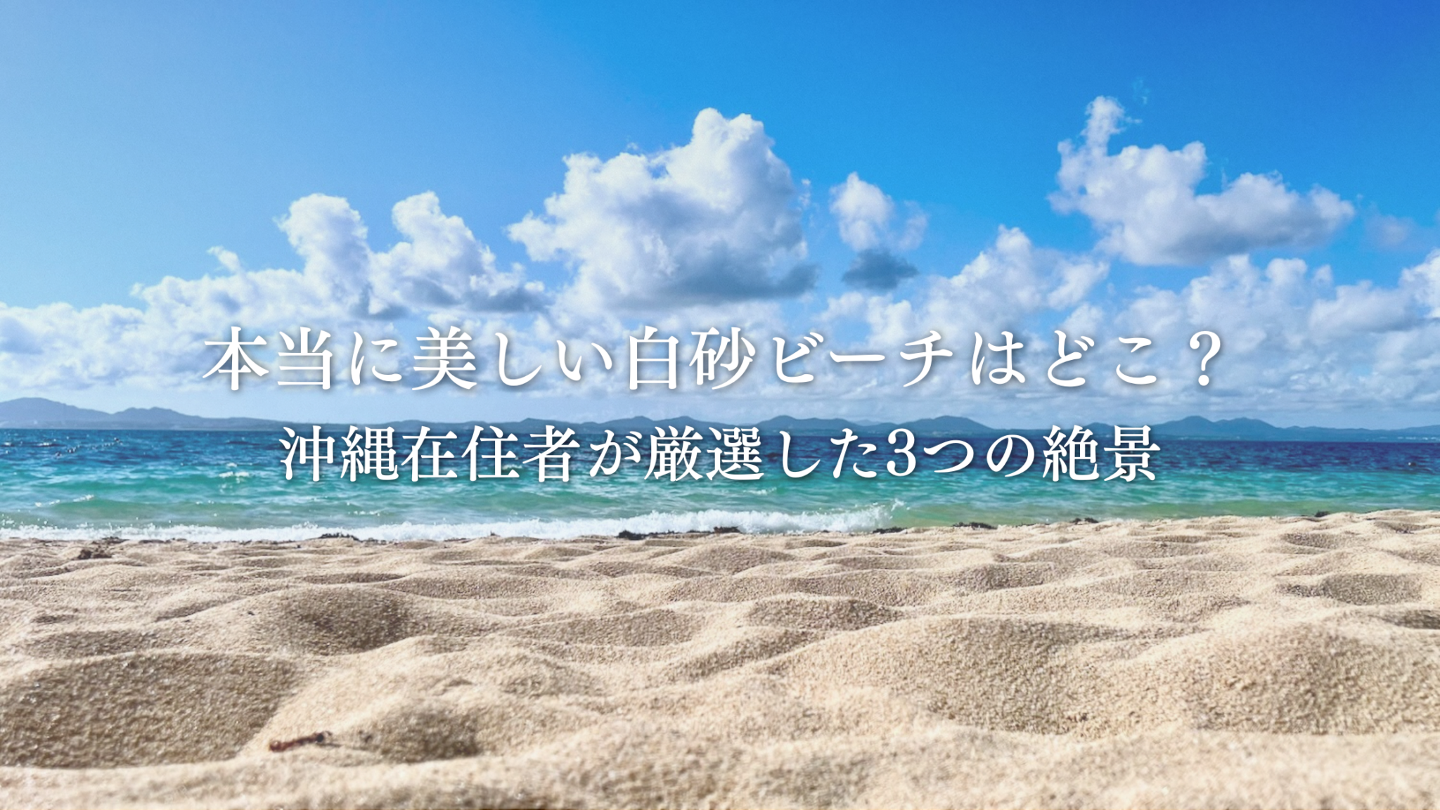 沖縄本島の青い空と美しい白砂ビーチの風景。「本当に美しい白砂ビーチはどこ？沖縄在住者が厳選した3つの絶景」の文字