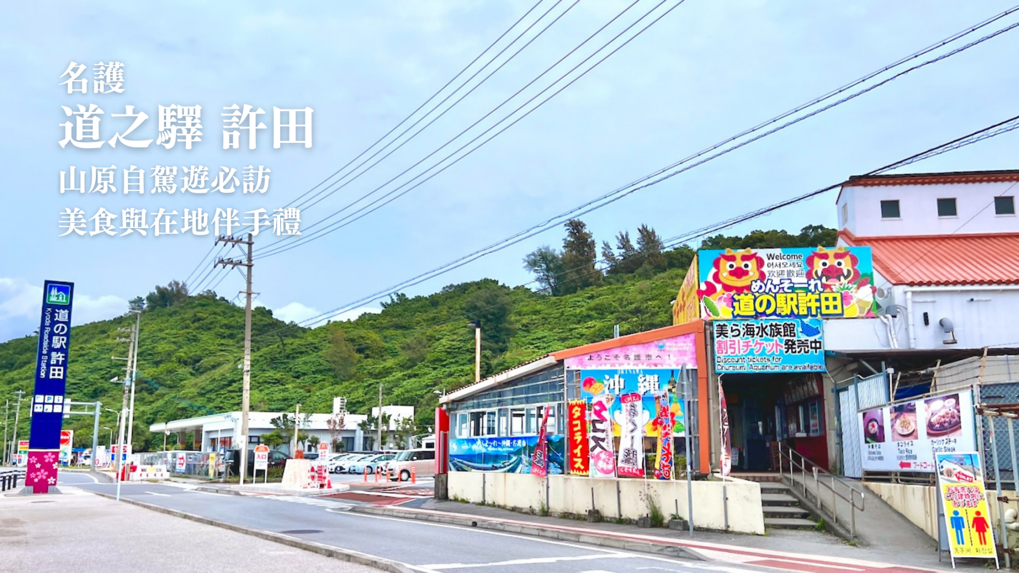 以沖繩藍天與翠綠群山為背景的「道之驛許田」外觀照