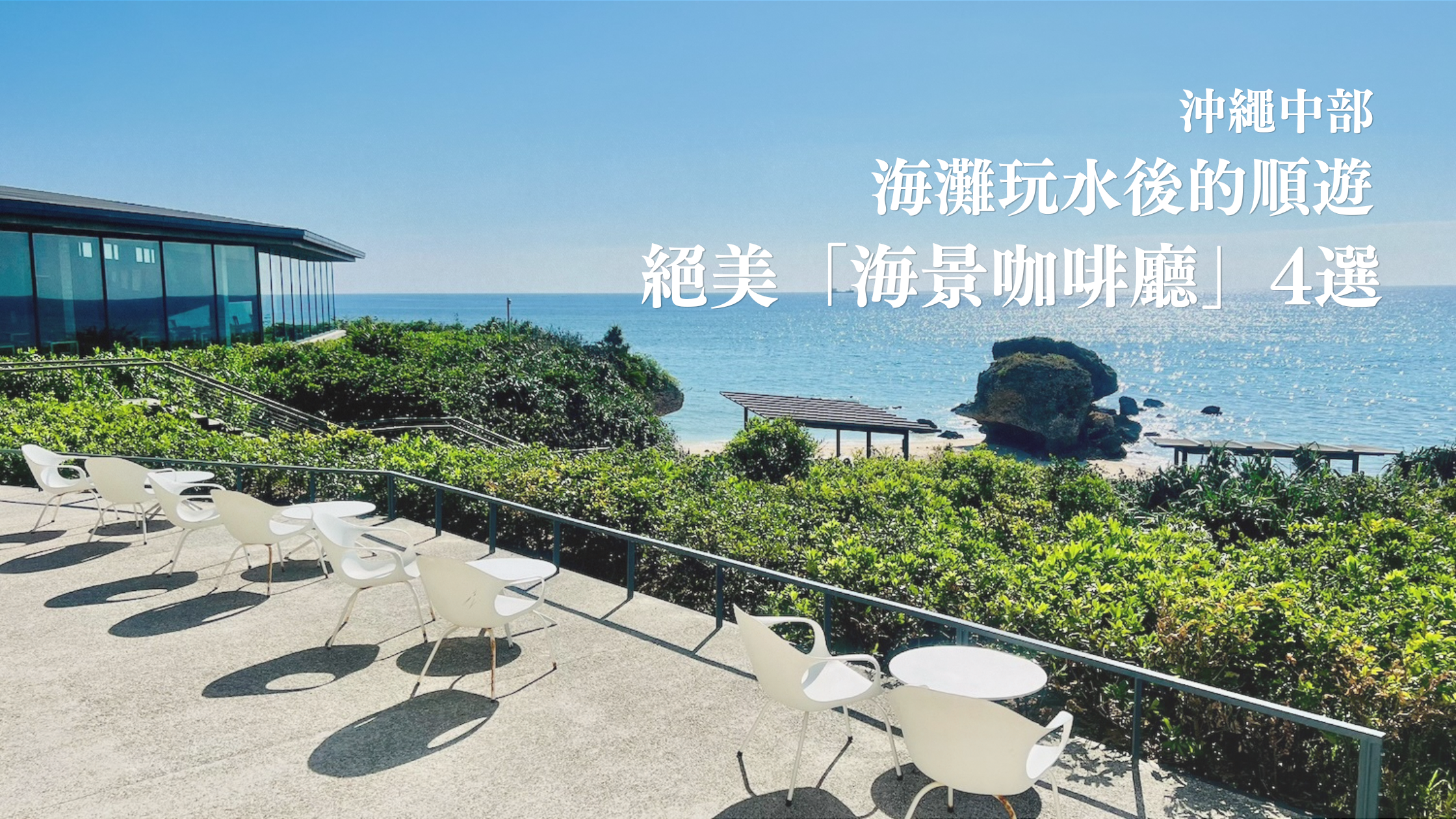 從沖繩讀谷村Banta Cafe的白色露台座位眺望蔚藍大海的風景