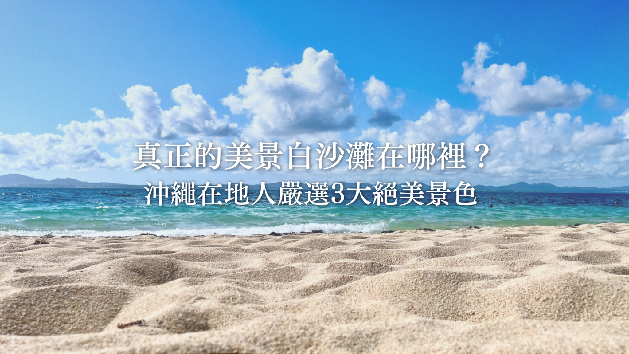 沖繩本島的藍天與美麗白沙灘風景。帶有「真正美麗的白沙灘在哪裡？沖繩在地人嚴選3大絕景」字樣