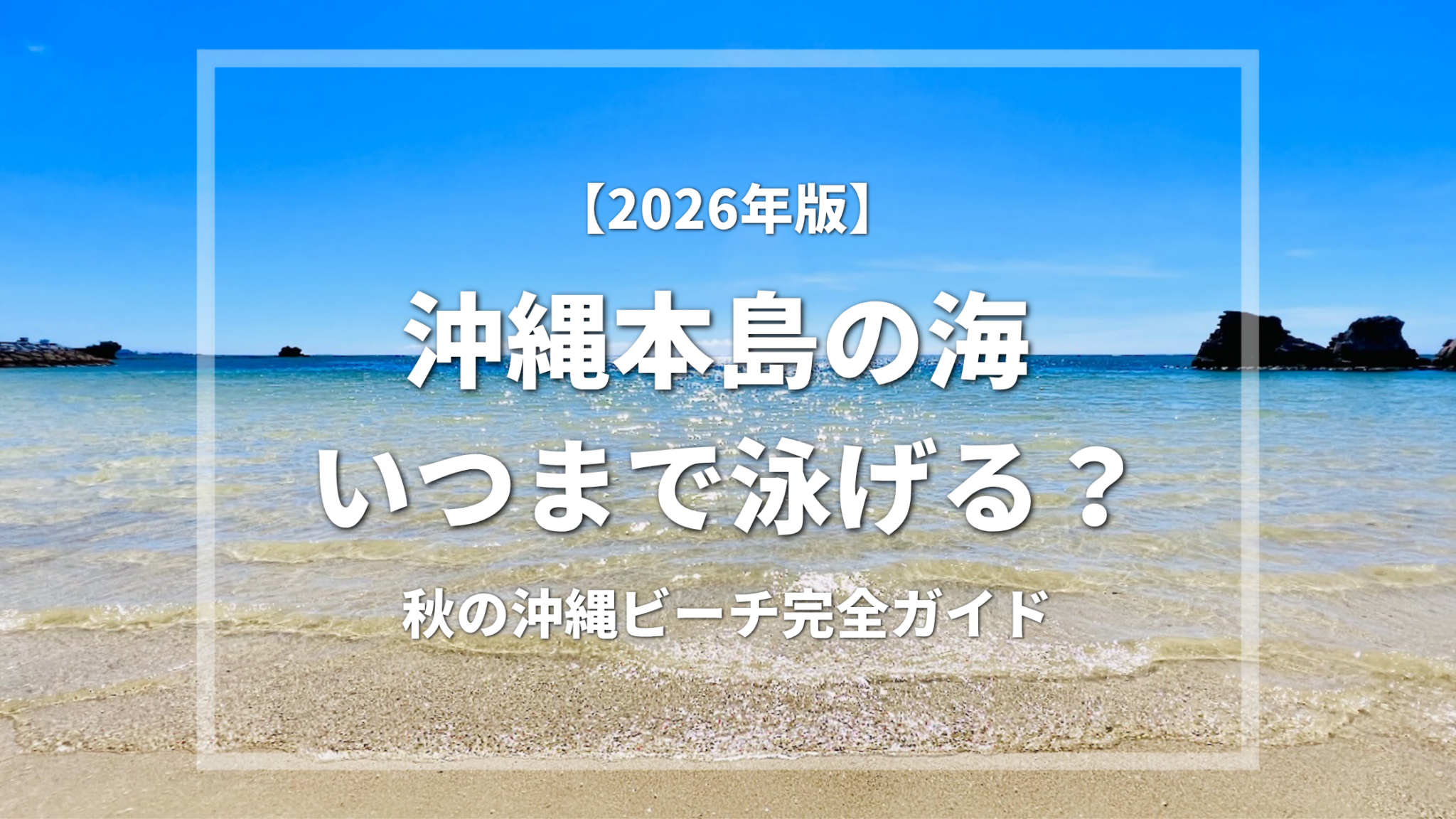 青空の下に透き通る水の海が広がる沖縄ビーチの風景に、『【2026年版】沖縄本島の海 いつまで泳げる？ 秋の沖縄ビーチ完全ガイド』というタイトルが書かれた画像
