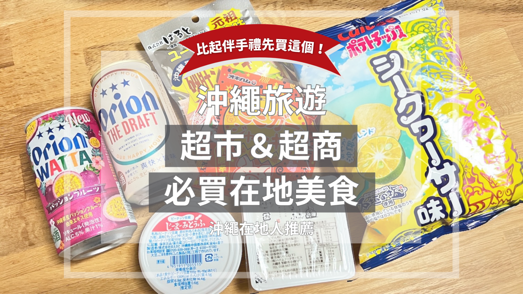 桌上擺滿Orion啤酒、花生豆腐、洋芋片、豬耳朵肉乾等的圖片。上面寫有「比起伴手禮先買這個！沖繩旅遊 超市＆超商必買在地美食 沖繩在地人推薦」的文字。