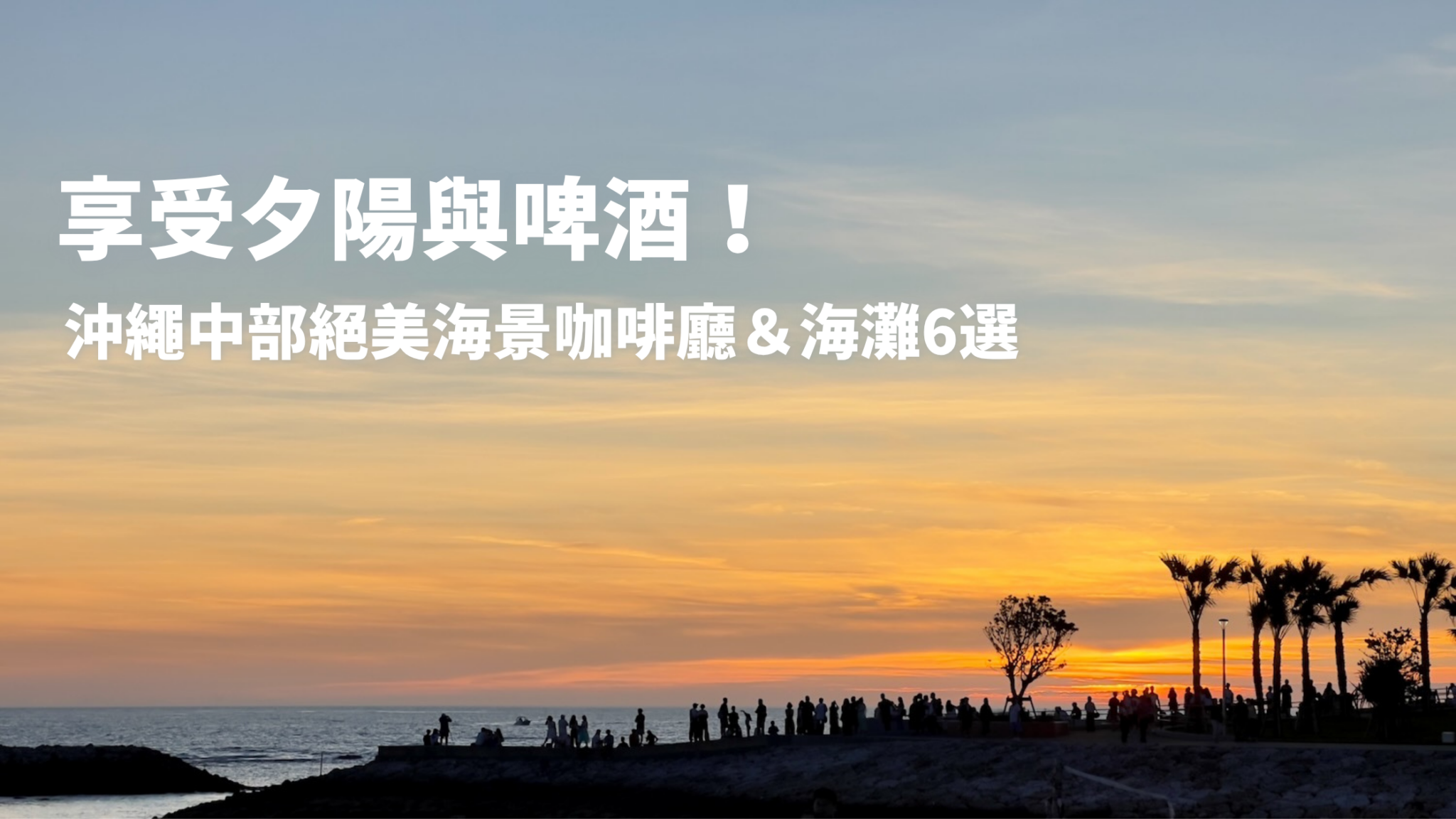 海、椰子樹與天空從夢幻的藍色染成橘色的美麗黃昏風景，圖片上有「享受夕陽與啤酒！沖繩中部絕美海景咖啡廳＆海灘6選」的文字