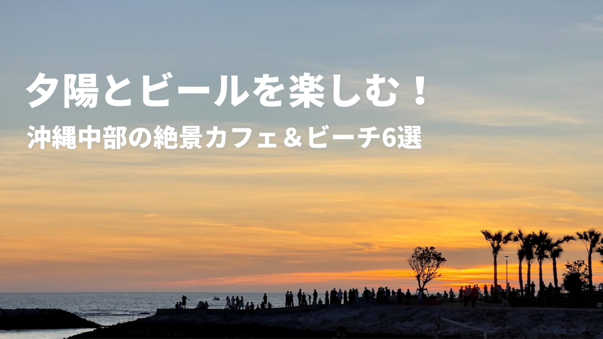 海とヤシの木と空が幻想的に青からオレンジに染まる美しい夕暮れの風景に「夕陽とビールを楽しむ！沖縄中部の絶景カフェ＆ビール6選」のテキストがある画像