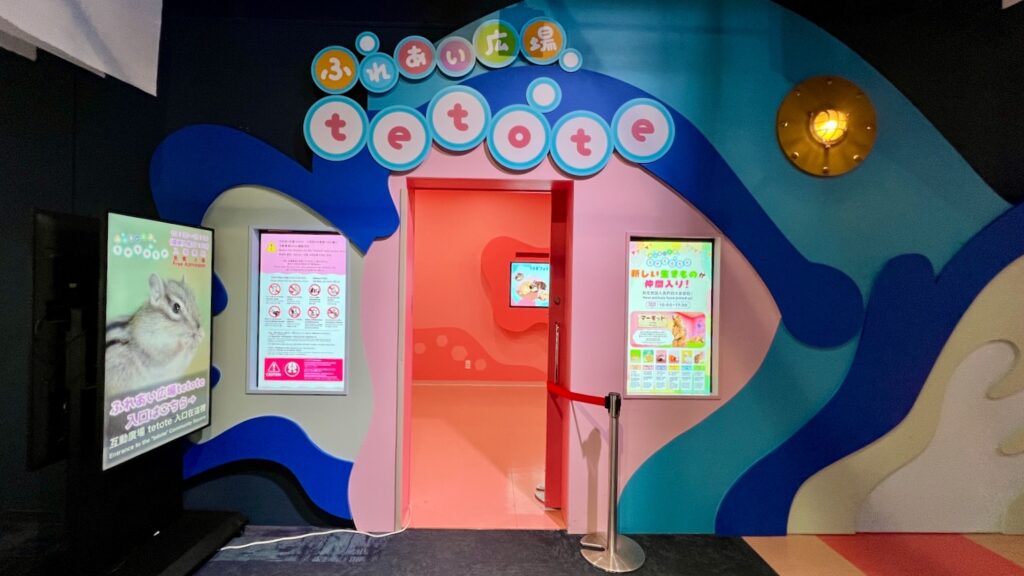 青とピンクなどカラフルな色合いでかわいいデザインの「ふれあい広場 tetote」の入り口