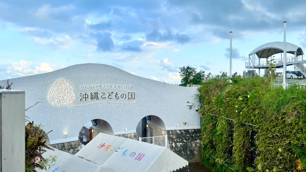 沖縄こどもの国の文字が書かれた白いおしゃれな入り口