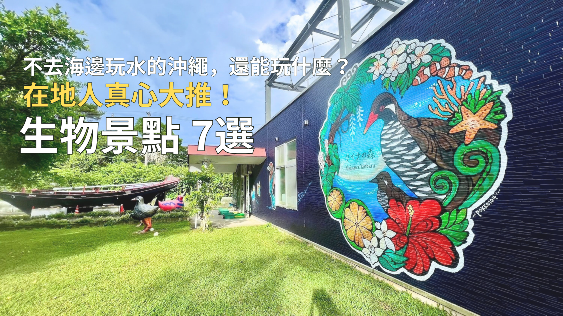 藍色外牆上繪有山原水雞與扶桑花等色彩繽紛藝術畫的「山原水雞之森」外觀，前方的綠色草坪上擺放著「山原」地標紀念物，以及寫有「不去海邊玩水的沖繩，還能玩什麼？在地人真心大推！生物景點7選」的文字